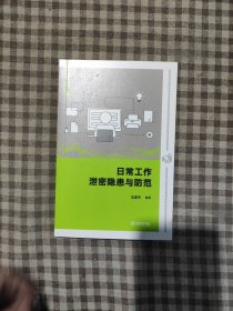 日常工作泄密隐患与防范