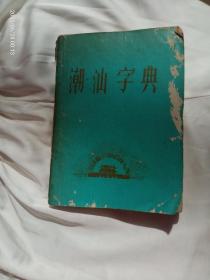 稀缺油印本：潮汕字典