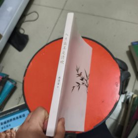 人生最美是清欢 无书衣