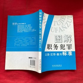 图解职务犯罪 立案 定罪 量刑 标准