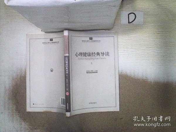 新世纪心理与心理健康教育文库（15）：心理健康经典导读（上）