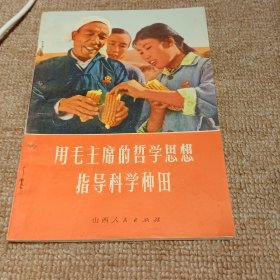 用毛主席的哲学思想指导科学种田