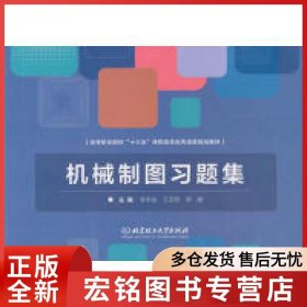 机械制图习题集