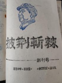 **油印《披荆斩棘》（创刊号）《炮声隆》（1~7期全）《批团通讯》《起宏图》（创刊号）（1、2、.3期全）《革资通讯》《格致通讯》（|1、2期全）《逐鹿》一大厚册全（内容完整无缺）！！