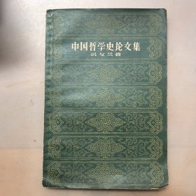 中国哲学史论文集，1958年一版一印