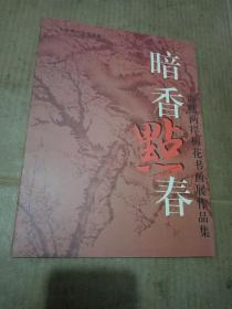 暗香点春：海峡两岸梅花书画展作品集