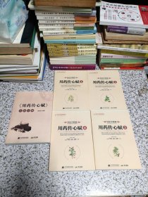 《用药传心赋》（1-4）+《用药传心赋》注疏总辑