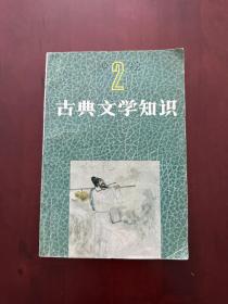 古典文学知识 1992年第2期（总41期）