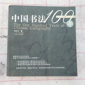 中国书法100年（1900-2000）