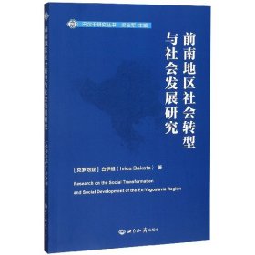 前南地区社会转型与社会发展研究