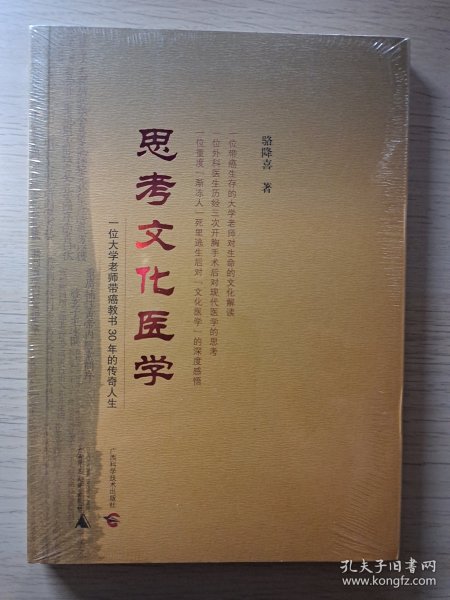 思考文化医学——一位大学老师带癌教书30年的传奇人生