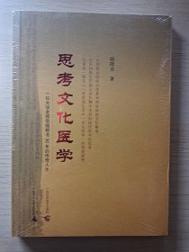 思考文化医学——一位大学老师带癌教书30年的传奇人生