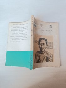 茅盾