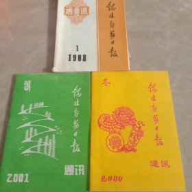 锡林郭勒日报通讯。三本，1988年第一期，2000年第四期，2001年第一期。