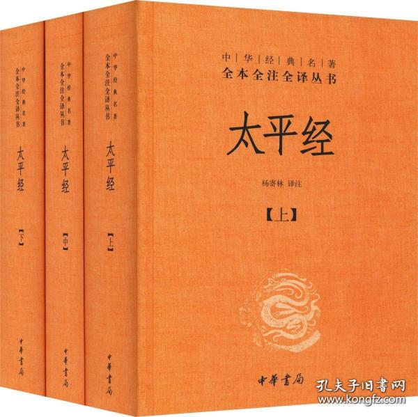 太平经（精装，全三册）--中华经典名著全本全注全译丛书