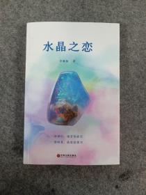 水晶之戀（以連云港市東?？h水晶城為背景的小說）