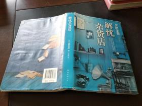 解忧杂货店