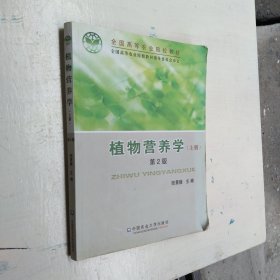 全国高等农业院校教材：植物营养学（上册）（第2版）