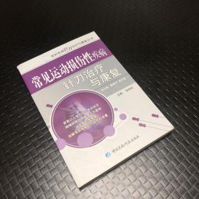 常见运动损伤性疾病针刀治疗与康复（专科专病针刀治疗与康复丛书）