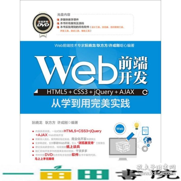 Web前端开发HTML5+CSS3+jQuery+AJAX从学到用完美实践