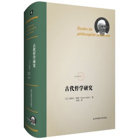 正版书古代哲学研究精装
