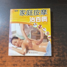 家庭按摩治百病
