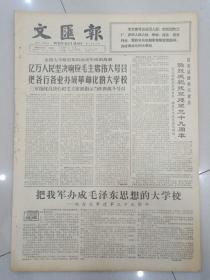 报纸文汇报1966年8月2日(4开六版)把我军办成毛泽东思想的大学校;热烈庆祝我军建军三十九周年;毛主席畅游长江喜讯使亚非人民欢欣鼓舞;毛泽东思想武装的群众能够创造人间奇迹。