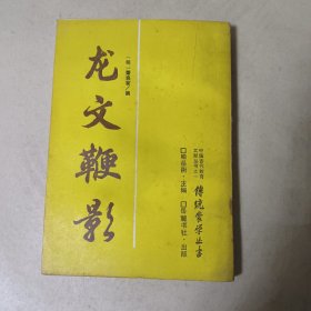 传统蒙学丛书：龙文鞭影