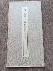 吴让之 梁吴均与朱元思书 二玄社 书迹名品丛刊