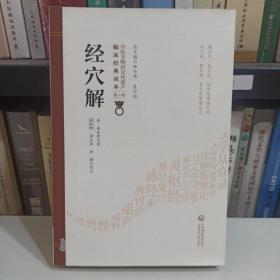 经穴解[中医非物质文化遗产临床经典读本（第二辑）]