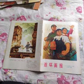 连环画报一九七四年三月号