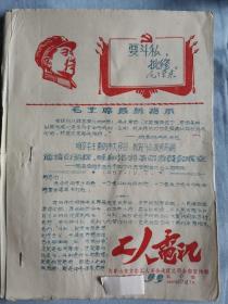 《工人电讯》迎接自治区、呼和浩特革命委员会成立-滕海清同志在呼市四个代表会联合大会上的报告1967.10.7