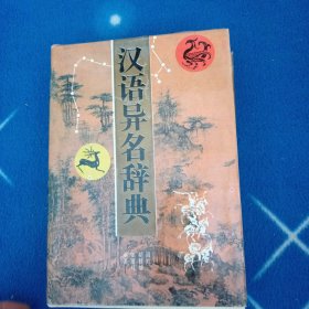 汉语异名辞典