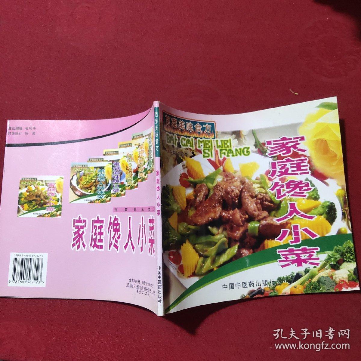 家庭馋人小菜 百菜美味食方