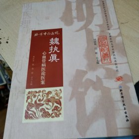 明医馆丛刊23：魏执真心血管病医论医案