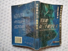 男保姆和三个独身女主(2002年1版1印.大32开