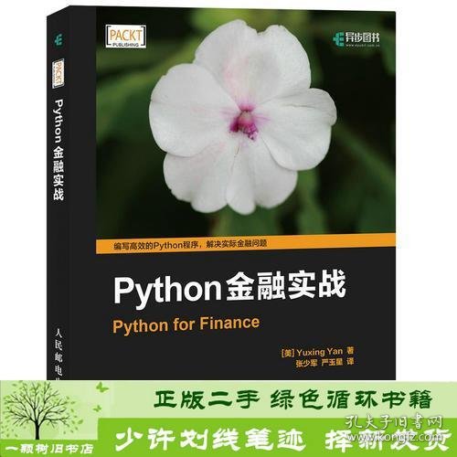 Python金融实战