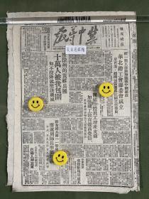 冀中导报-原版老报纸-民国三十七年1948年:中原我军收复驻马店、卢氏县。栗再温同志报告工运当前任务。华北总工会筹委会成立，栗再温、赵国强当选为正副主任委员。援徐州的黄维兵团十万人被我包围。廖连舟师长率部起义。太原反正的赵瑞部已编入解放军。担架队模范连长王文汉。长春起义的曾泽生将军等发表告国民党军官兵书。敌黄伯韬兵团覆没经过。山东将成立省学联。