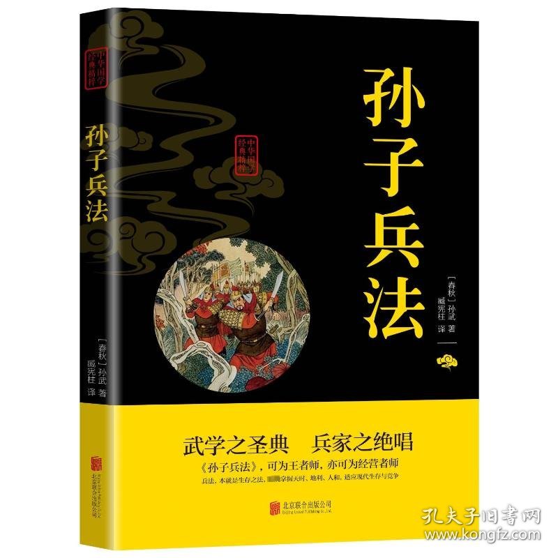 孙子兵法 中国军事 [春秋]孙武 新华正版