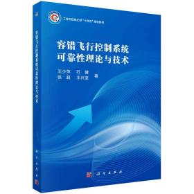 容错飞行控制系统可靠理论与技术 交通运输 王少萍 等 新华正版