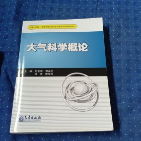 南京信息工程大学共建项目资助精品教材：大气科学概论c19