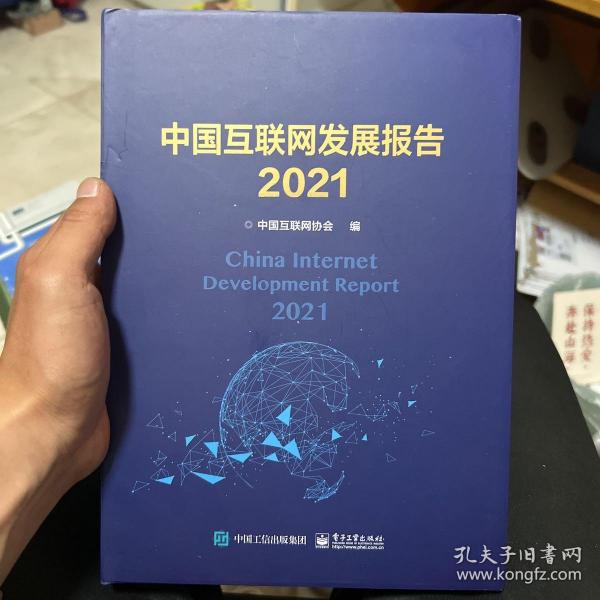 中国互联网发展报告2021