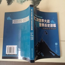 第二次世界大战世界历史进程(第二次世界大战史<武汉>学术讨论会论文集)