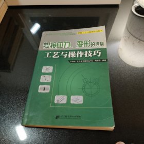 焊接应力、变形的控制工艺与操作技巧