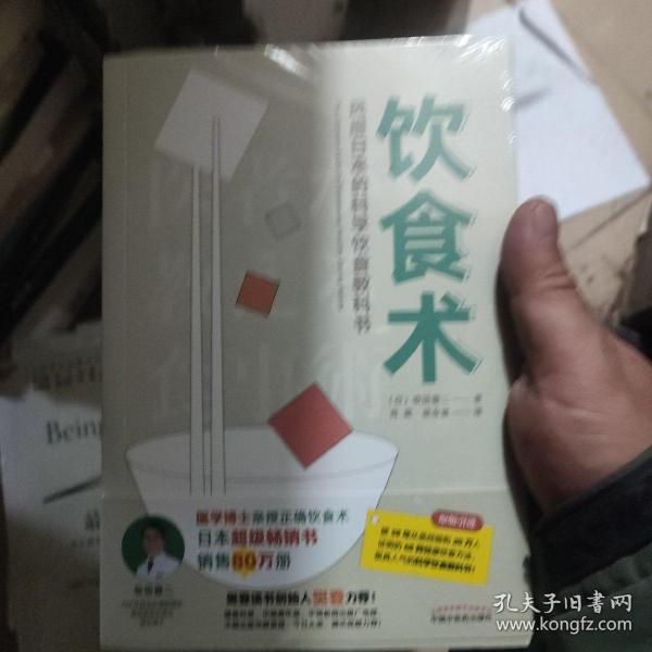 饮食术：风靡日本的科学饮食教科书（樊登力荐！畅销日本80万册，送给每个人的控糖、减脂健康忠告）