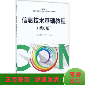 信息技術(shù)基礎(chǔ)教程