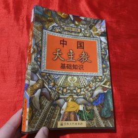 中国天主教基础知识【16开】