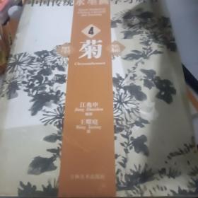 中国传统水墨画学习丛书4：墨菊篇