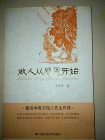 做人从感恩开始