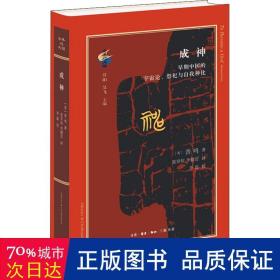 成神：早期中国的宇宙论、祭祀与自我神化